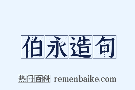 伯永造句是什么意思的图片